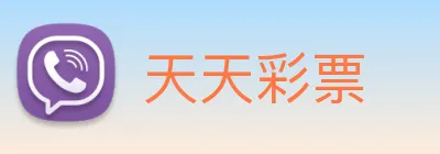 天天彩票 Logo